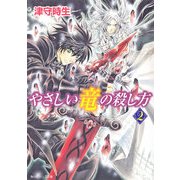 やさしい竜の殺し方 2（KADOKAWA） [電子書籍]