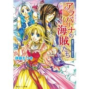 アラバーナの海賊たち 旋風はハーレムに捕われる（KADOKAWA） [電子書籍]