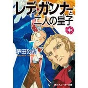 レディ・ガンナーと二人の皇子(中)(スニーカー文庫)（KADOKAWA） [電子書籍]