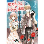猫乃木さんのあやかし事情（KADOKAWA） [電子書籍]