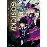 GOSICK IV ─ゴシック・愚者を代弁せよ─(ビーンズ文庫)（KADOKAWA） [電子書籍]