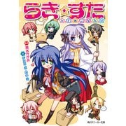 らき☆すた ひとめこなたに（KADOKAWA） [電子書籍]