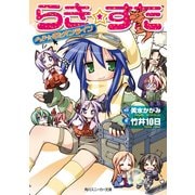 らき☆すた らき☆すたオンライン（KADOKAWA） [電子書籍]