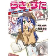 らき☆すた らき☆すた殺人事件（KADOKAWA） [電子書籍]