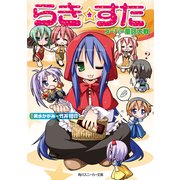 らき☆すた スーパー童話大戦（KADOKAWA） [電子書籍]