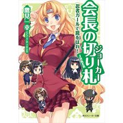 会長の切り札 忍者ガールで罠をはれ！（KADOKAWA） [電子書籍]