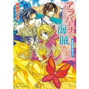 アラバーナの海賊たち 花嫁は竜巻に奪われる（KADOKAWA） [電子書籍]