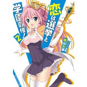 恋は選挙と学園覇権！2（KADOKAWA） [電子書籍]