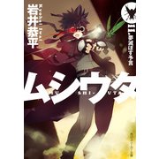ムシウタ 11.夢滅ぼす予言（KADOKAWA） [電子書籍]