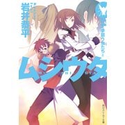 ムシウタ 14.夢謳う虫たち(上)（KADOKAWA） [電子書籍]
