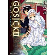 GOSICK III ─ゴシック・青い薔薇の下で─(ビーンズ文庫)（KADOKAWA） [電子書籍]