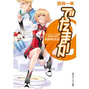 アウトニア王国人類戦記録2 でたまか 霜降暗夜篇（KADOKAWA） [電子書籍]