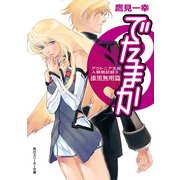 アウトニア王国人類戦記録3 でたまか 漆黒無明篇（KADOKAWA） [電子書籍]
