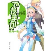 アウトニア王国人類戦記録4 でたまか 群青黎明篇（KADOKAWA） [電子書籍]