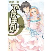 アウトニア王国人類戦記録5 でたまか 長嶺来光篇（KADOKAWA） [電子書籍]