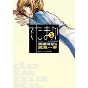 アウトニア王国再興録1 でたまか 英雄待望篇（KADOKAWA） [電子書籍]