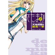 アウトニア王国再興録2 でたまか 天地鳴動篇（KADOKAWA） [電子書籍]