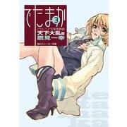 アウトニア王国再興録3 でたまか 天下大乱篇（KADOKAWA） [電子書籍]