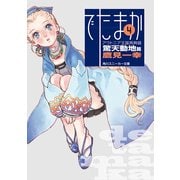 アウトニア王国再興録4 でたまか 驚天動地篇（KADOKAWA） [電子書籍]
