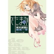 アウトニア王国再興録5 でたまか 青天霹靂篇（KADOKAWA） [電子書籍]
