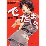 アウトニア王国奮戦記 でたまか 問答無用篇（KADOKAWA） [電子書籍]