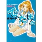 アウトニア王国奮戦記2 でたまか 奮闘努力篇（KADOKAWA） [電子書籍]