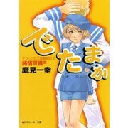 アウトニア王国奮戦記3 でたまか 純情可憐篇（KADOKAWA） [電子書籍]