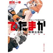 アウトニア王国拾遺録 でたまか 青雲立志篇（KADOKAWA） [電子書籍]