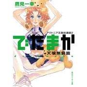 アウトニア王国拾遺録2 でたまか 天壌無窮篇（KADOKAWA） [電子書籍]
