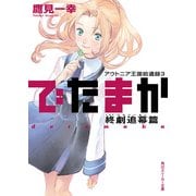 アウトニア王国拾遺録3 でたまか 終劇追幕篇（KADOKAWA） [電子書籍]