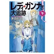 レディ・ガンナーの大追跡(下)(スニーカー文庫)（KADOKAWA） [電子書籍]