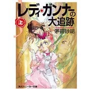 レディ・ガンナーの大追跡(上)(スニーカー文庫)（KADOKAWA） [電子書籍]