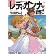 レディ・ガンナーの冒険(スニーカー文庫)（KADOKAWA） [電子書籍]