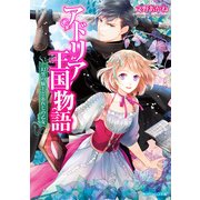 アドリア王国物語 幻黒の騎士と忘れじの乙女（KADOKAWA） [電子書籍]