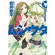 ムシウタ 10.夢偽る聖者（KADOKAWA） [電子書籍]