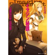 イマジン秘蹟 3.WORLD'S END=SUPERNOVA（KADOKAWA） [電子書籍]