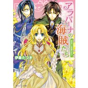 アラバーナの海賊たち お見合いは奇跡をまねく（KADOKAWA） [電子書籍]