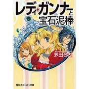 レディ・ガンナーと宝石泥棒(スニーカー文庫)（KADOKAWA） [電子書籍]