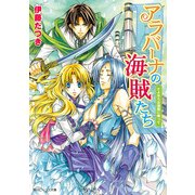 アラバーナの海賊たち さよならは海風に乗って（KADOKAWA） [電子書籍]