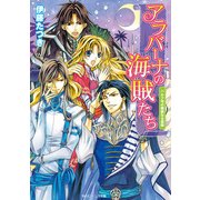 アラバーナの海賊たち バルク号の華麗なる冒険（KADOKAWA） [電子書籍]
