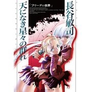 天になき星々の群れ フリーダの世界（KADOKAWA） [電子書籍]