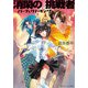 消閑の挑戦者 パーフェクト・キング（KADOKAWA） [電子書籍]