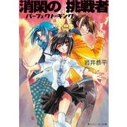 消閑の挑戦者 パーフェクト・キング（KADOKAWA） [電子書籍]