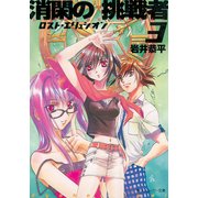 消閑の挑戦者3 ロスト・エリュシオン（KADOKAWA） [電子書籍]