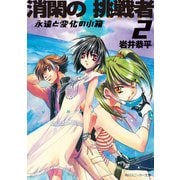 消閑の挑戦者2 永遠と変化の小箱（KADOKAWA） [電子書籍]