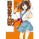 涼宮ハルヒの驚愕(前)（KADOKAWA） [電子書籍]