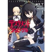 テスタメントシュピーゲル１（KADOKAWA） [電子書籍]
