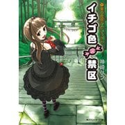 イチゴ色禁区(1)夏の鳥居のむこうがわ（KADOKAWA） [電子書籍]