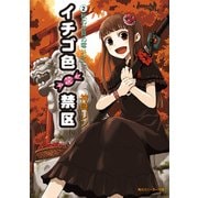 イチゴ色禁区(2)秋の神具の奪いかた（KADOKAWA） [電子書籍]