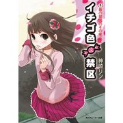 イチゴ色禁区(3)春の禁区のその果てに（KADOKAWA） [電子書籍]